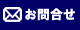 メールででお問合せ