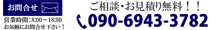 お見積り・お問合せ